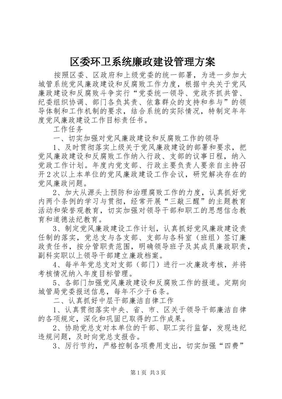 区委环卫系统廉政建设管理实施方案_第1页