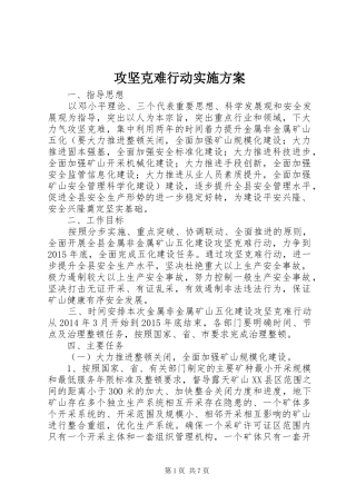 攻坚克难行动方案