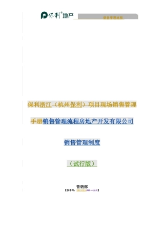 某地产项目现场销售管理手册