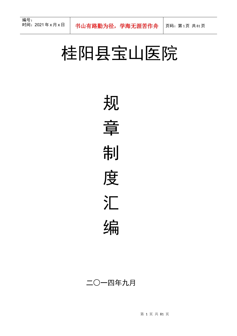 某医院规章制度汇编(DOC 78页)_第1页