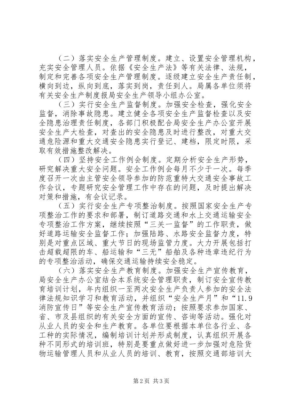 交通局安全生产管理实施方案_第2页