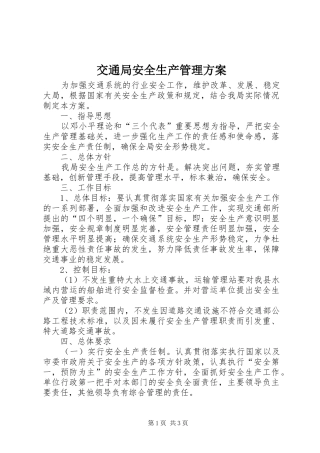 交通局安全生产管理实施方案