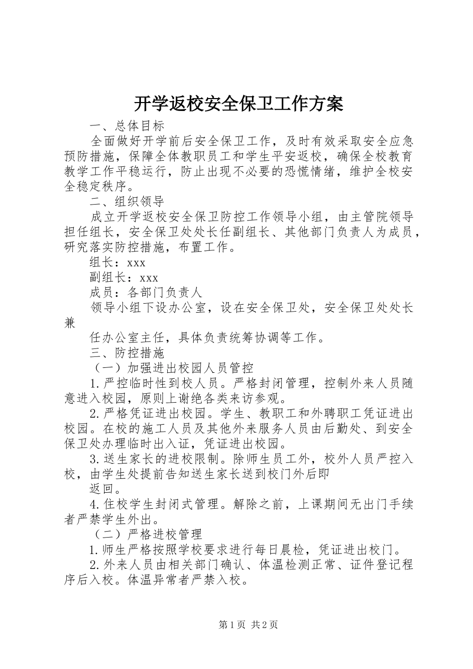 开学返校安全保卫工作实施方案_第1页