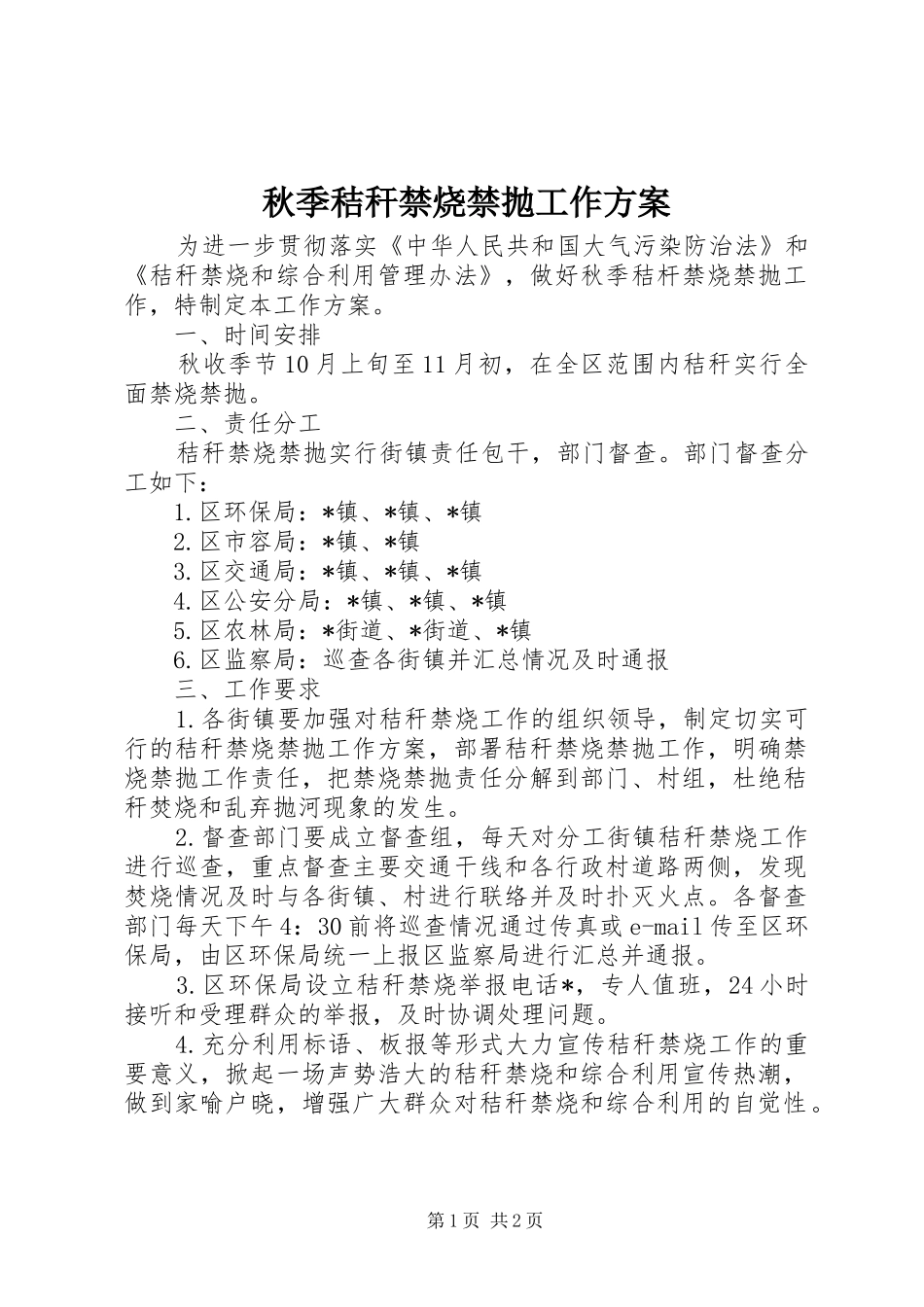 秋季秸秆禁烧禁抛工作实施方案_第1页