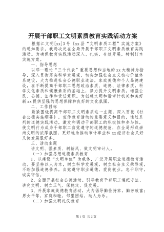 开展干部职工文明素质教育实践活动实施方案