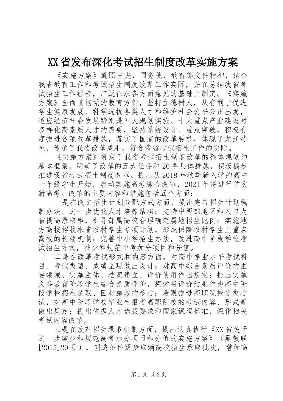 XX省发布深化考试招生制度改革方案_第1页