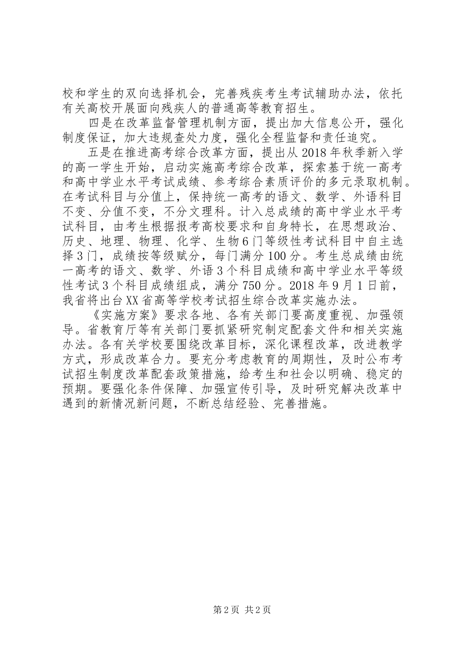 XX省发布深化考试招生制度改革方案_第2页