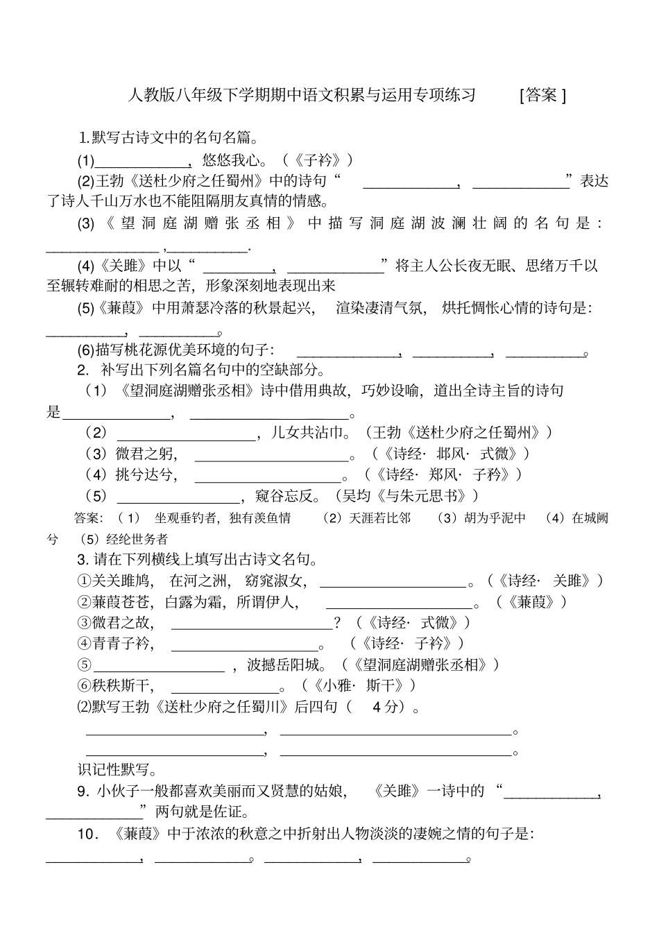 人教版八年级下学期期中语文积累与运用专项练习[答案]_第1页