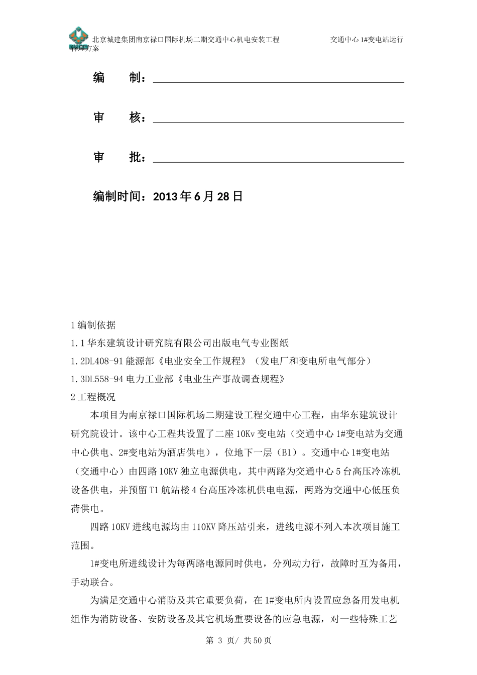 某变电站运行管理方案_第3页