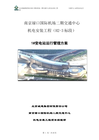 某变电站运行管理方案