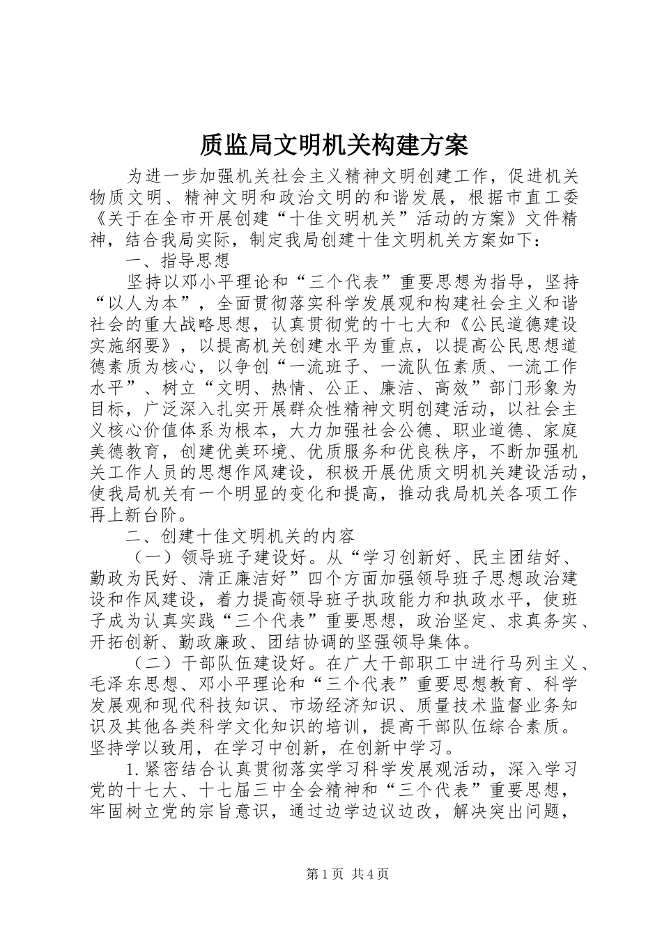 质监局文明机关构建实施方案_第1页