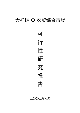 某农贸综合市场项目可行性报告