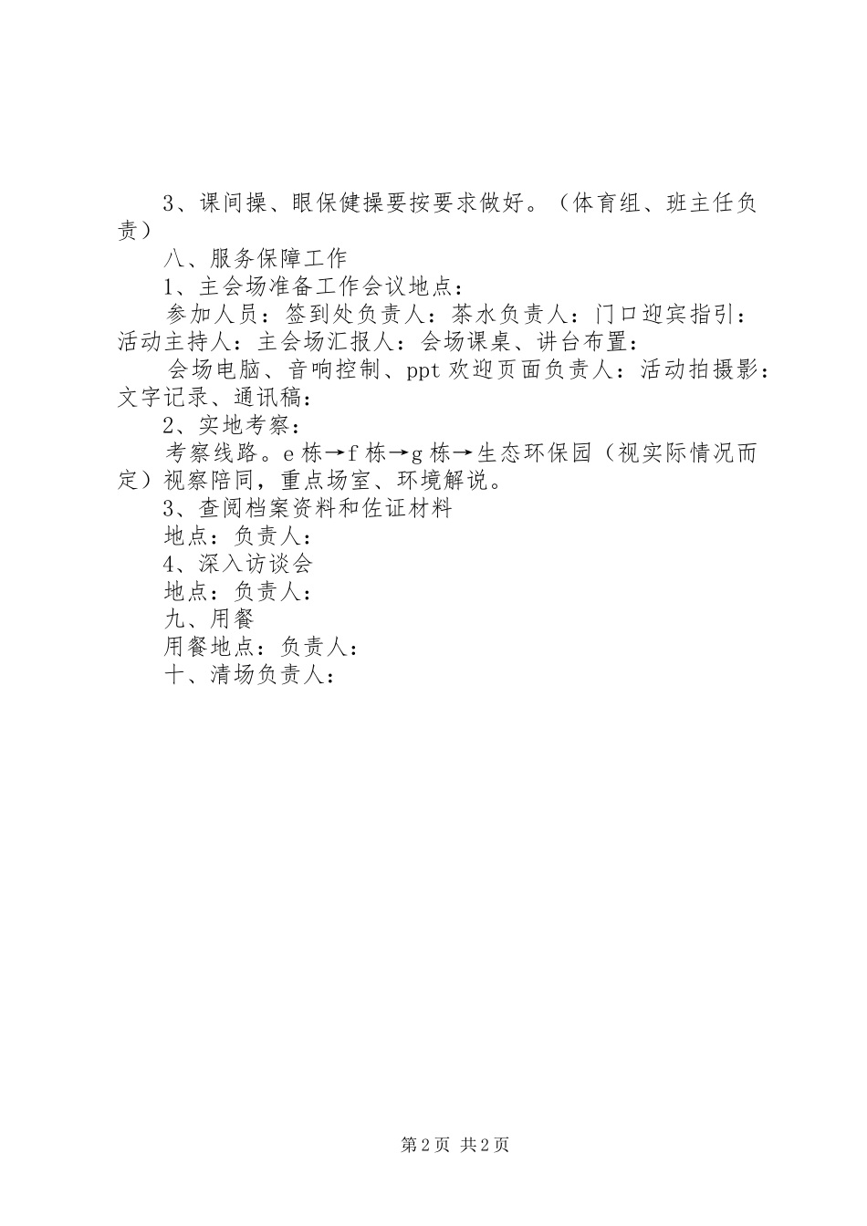 XX小学对外接待、校内大型活动实施方案_第2页