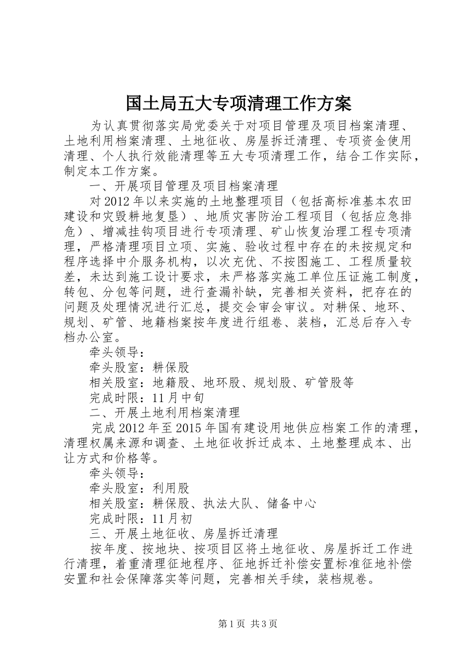 国土局五大专项清理工作实施方案_第1页