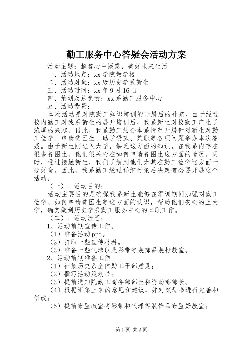 勤工服务中心答疑会活动实施方案_第1页