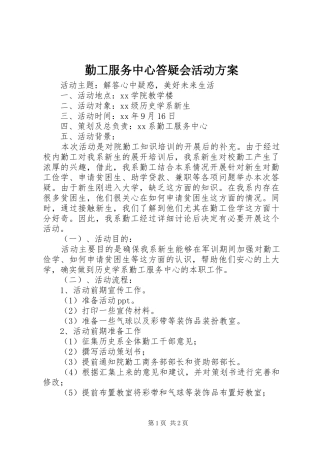 勤工服务中心答疑会活动实施方案