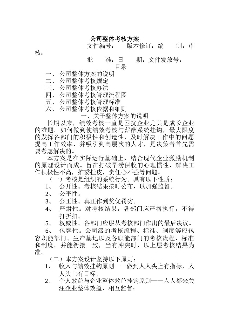 某咨询公司整体目标绩效管理方案_第1页