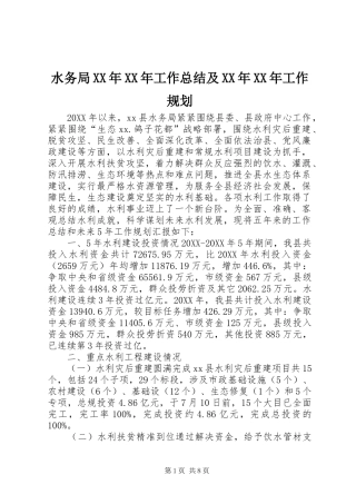 水务局工作总结及工作规划