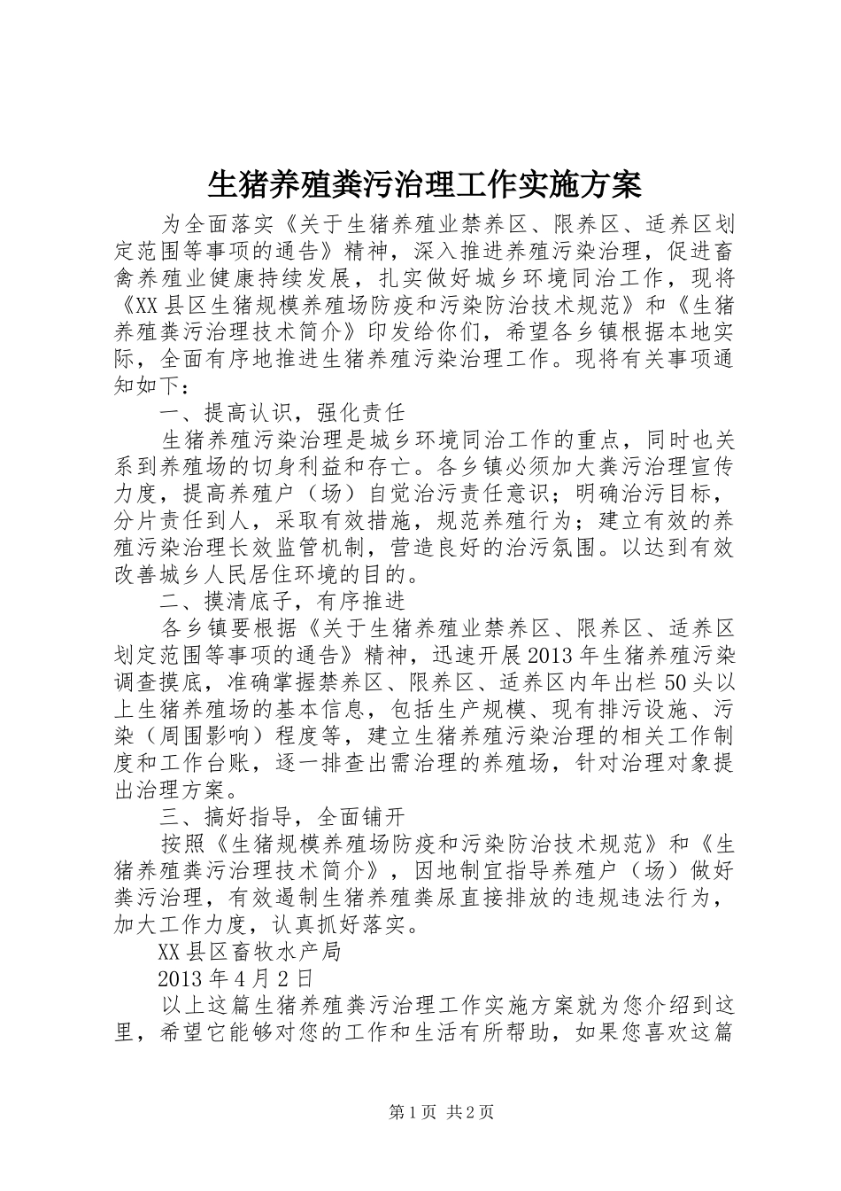 生猪养殖粪污治理工作方案_第1页