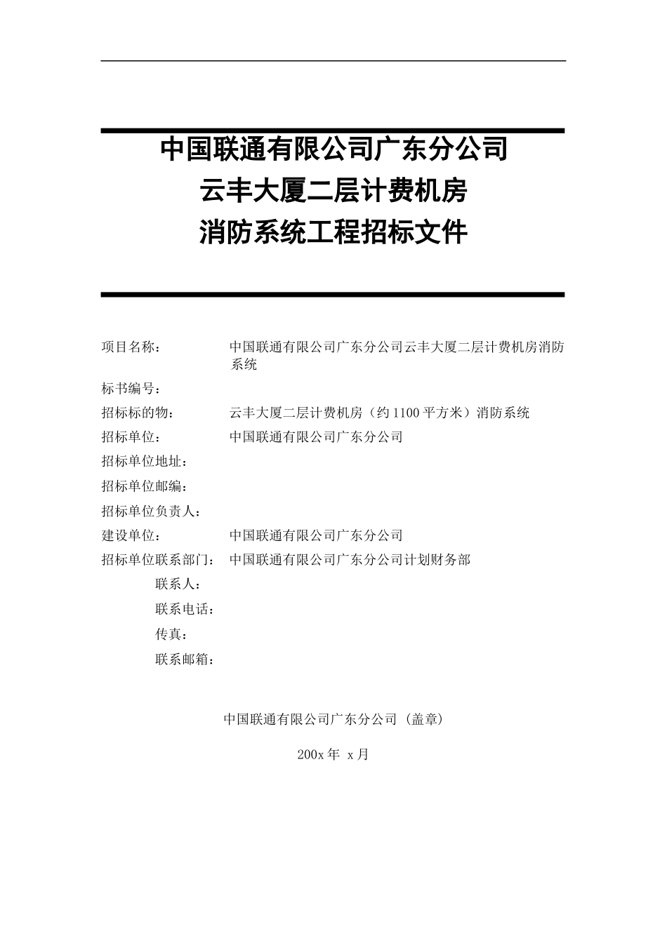 某大厦二层计费机房消防系统工程招标_第1页