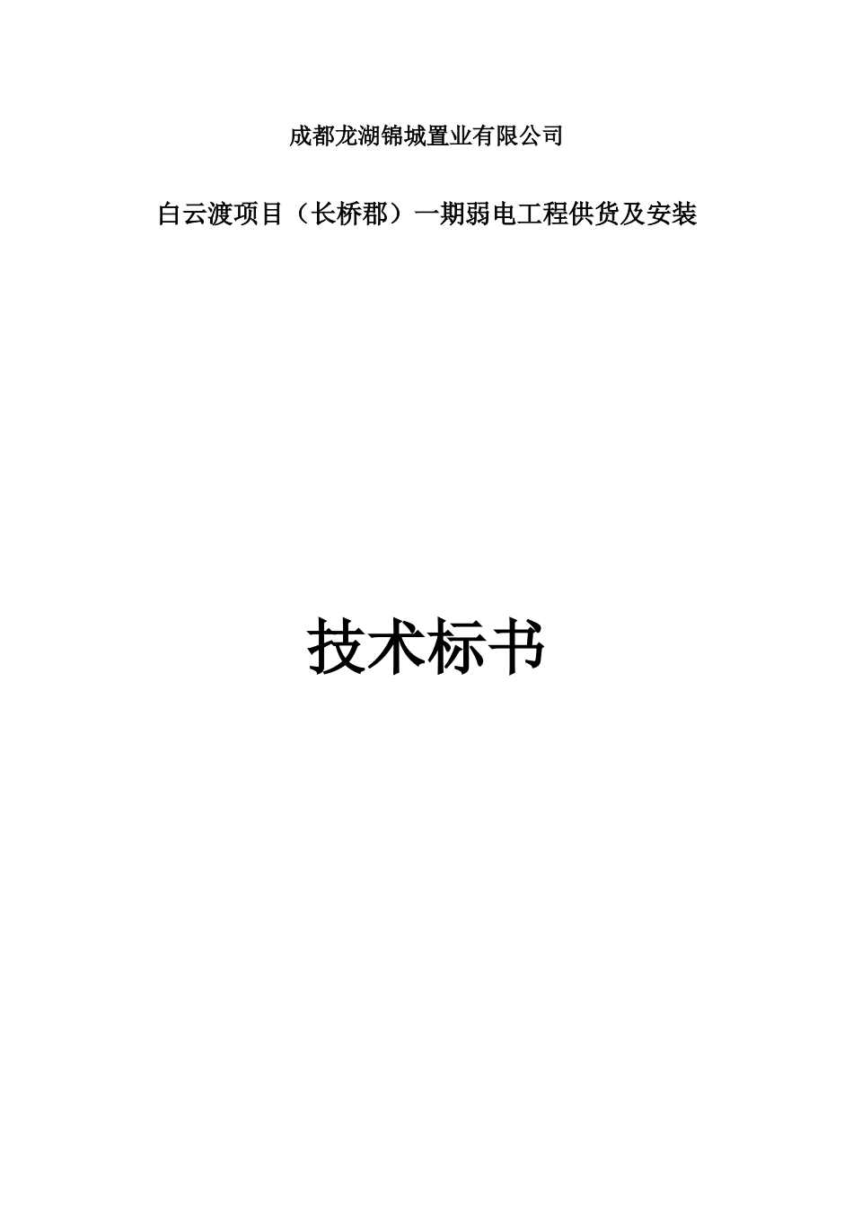 某地产长桥郡技术标书_第1页