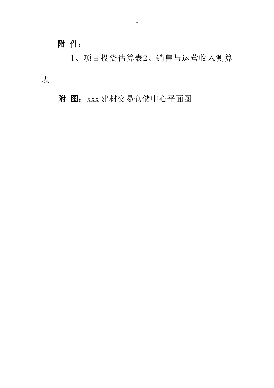某地区建材交易中心建设项目商业计划书_第3页