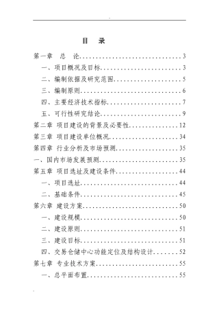 某地区建材交易中心建设项目商业计划书