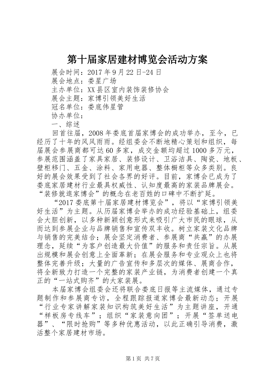 第十届家居建材博览会活动实施方案_第1页