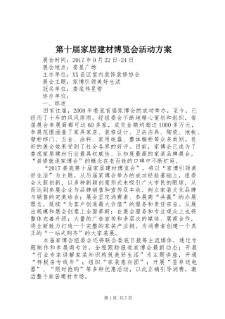 第十届家居建材博览会活动实施方案