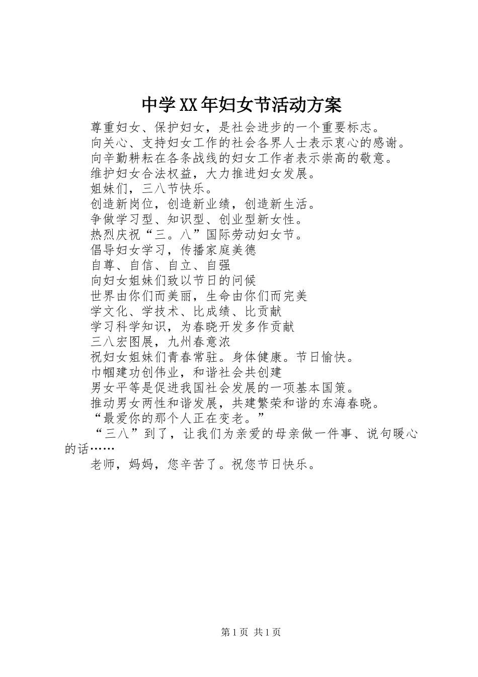中学XX年妇女节活动实施方案_第1页
