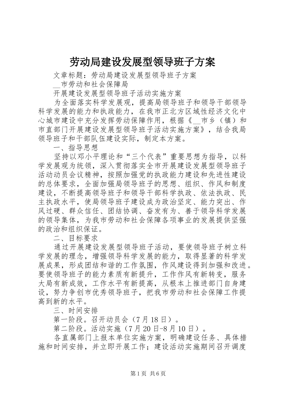 劳动局建设发展型领导班子实施方案_第1页