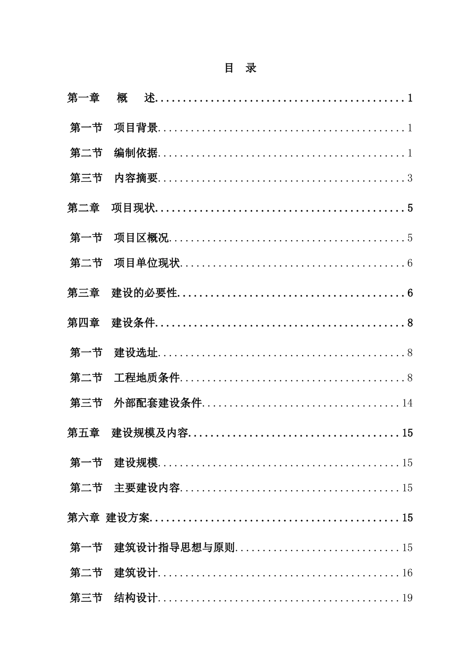 某单位建设项目投资立项申请报告_第1页