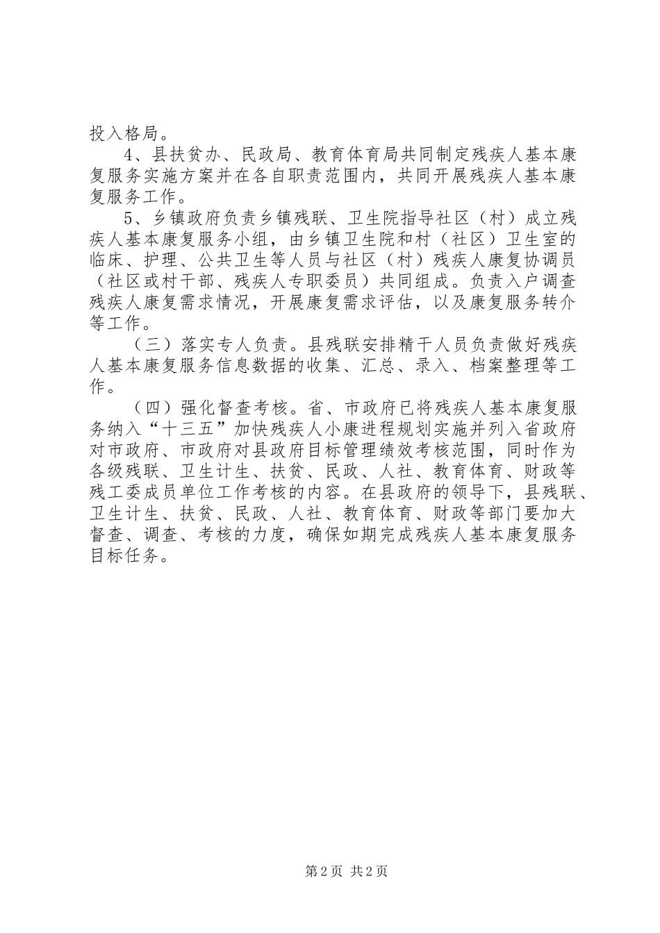 残疾人康复服务脱贫攻坚工作实施方案_第2页