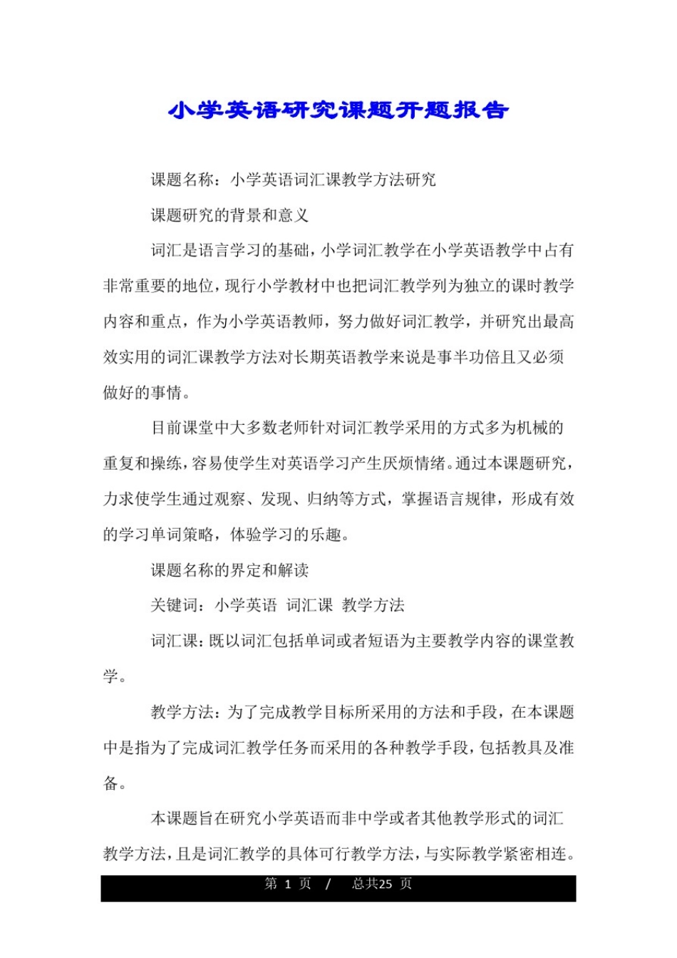小学英语研究课题开题报告.doc_第1页