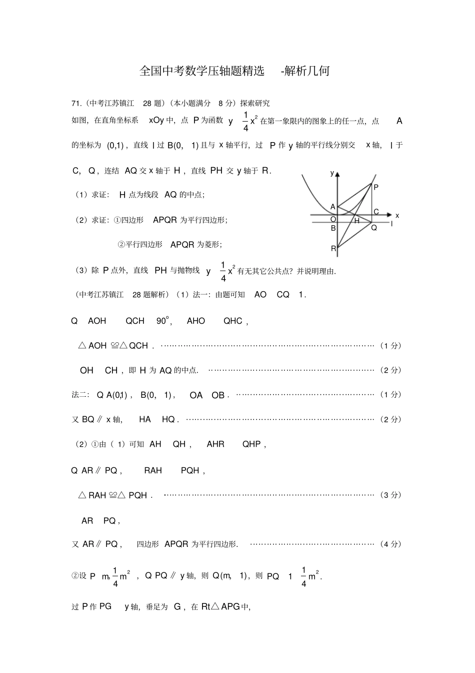全国中考数学压轴题精选-解析几何详细解析_第1页
