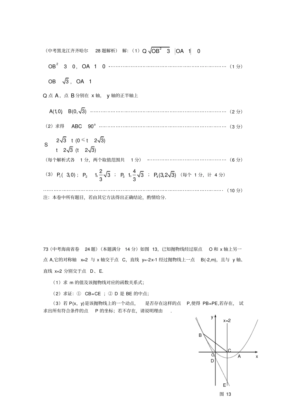 全国中考数学压轴题精选-解析几何详细解析_第3页