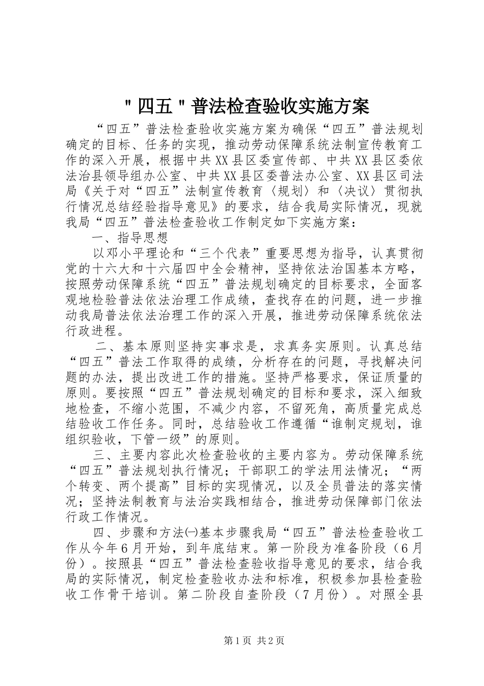 ＂四五＂普法检查验收实施方案_第1页