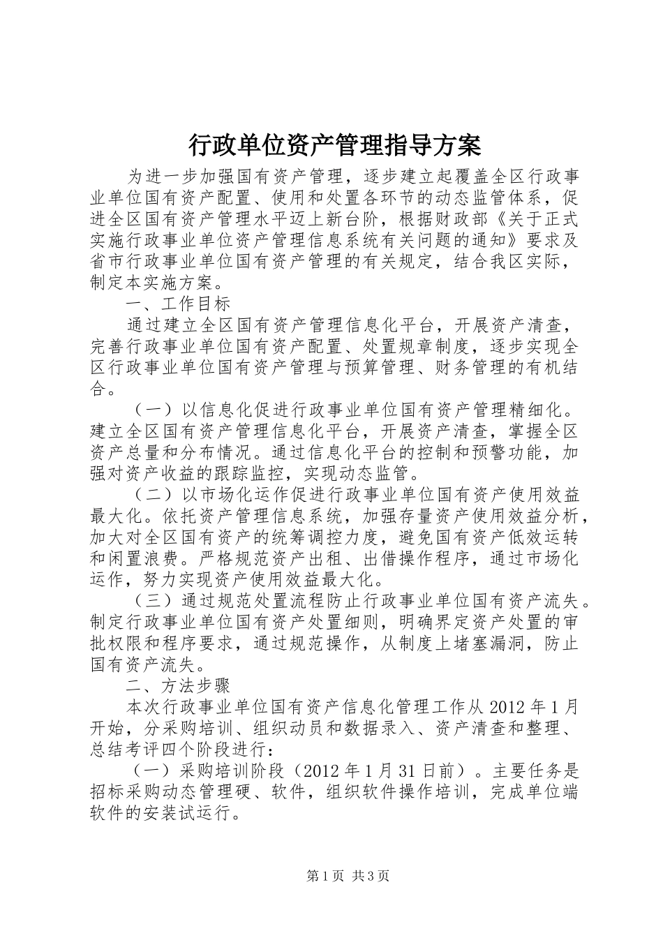 行政单位资产管理指导实施方案_第1页