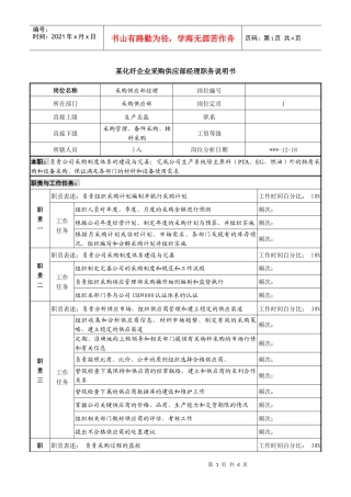 某化纤企业采购供应部经理职务说明书