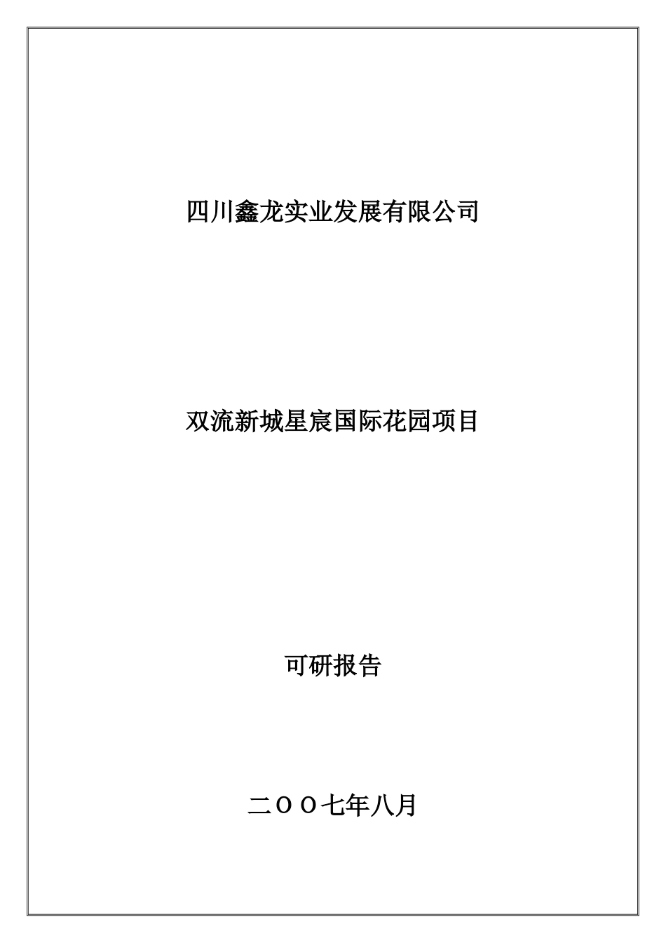 某国际花园项目管理及可行性报告_第1页