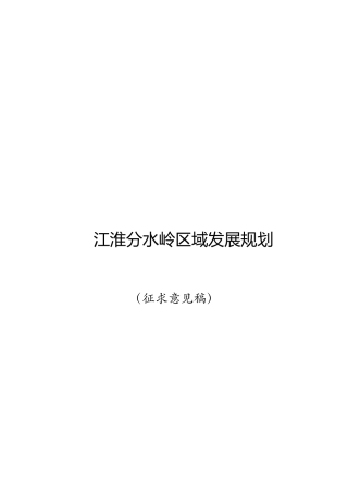 某分水岭区域发展规划征求意见稿