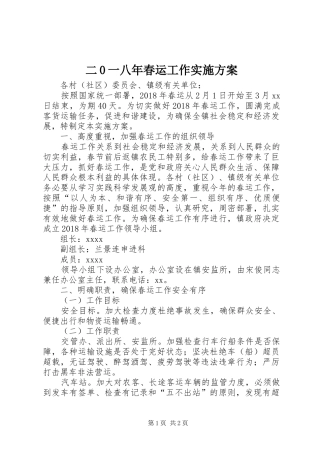 二0一八年春运工作方案