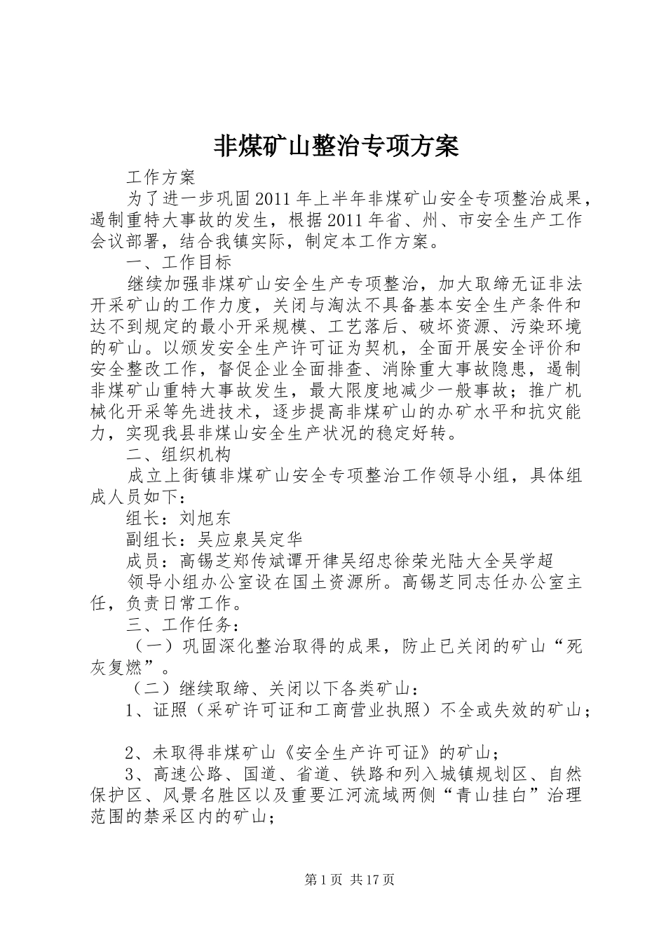 非煤矿山整治专项实施方案_第1页