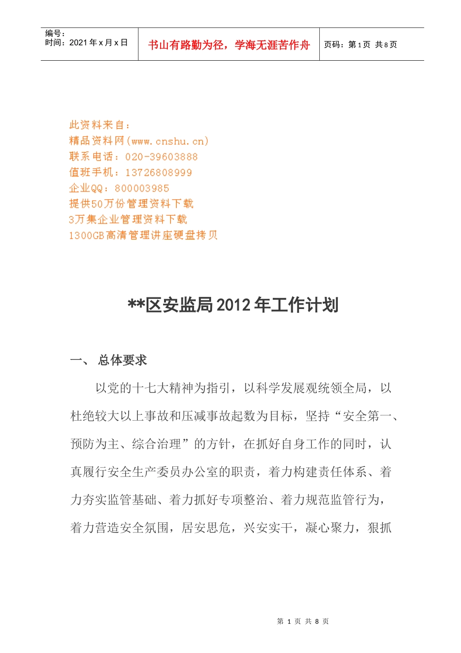 某区安监局年度工作计划_第1页