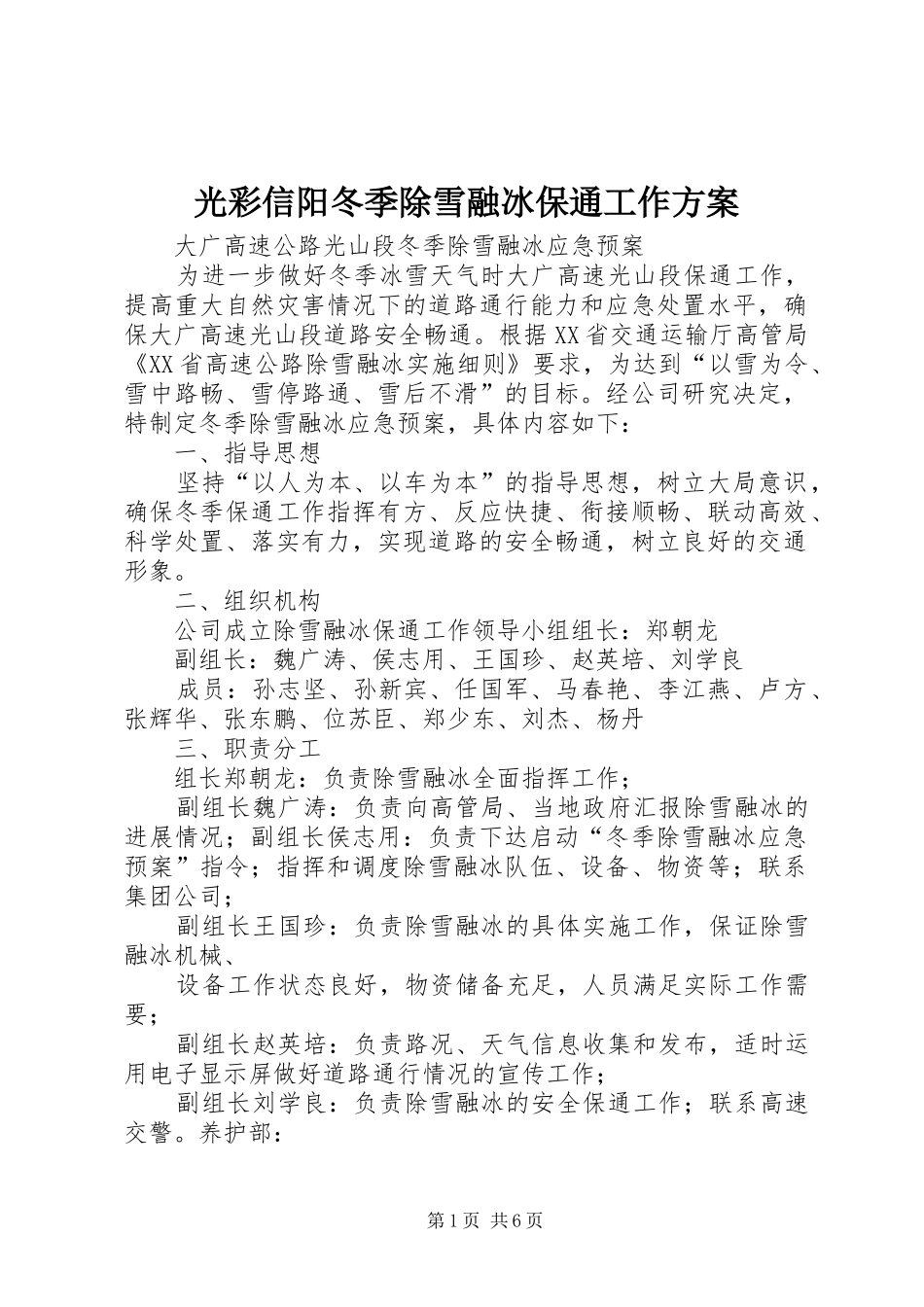 光彩信阳冬季除雪融冰保通工作实施方案_第1页