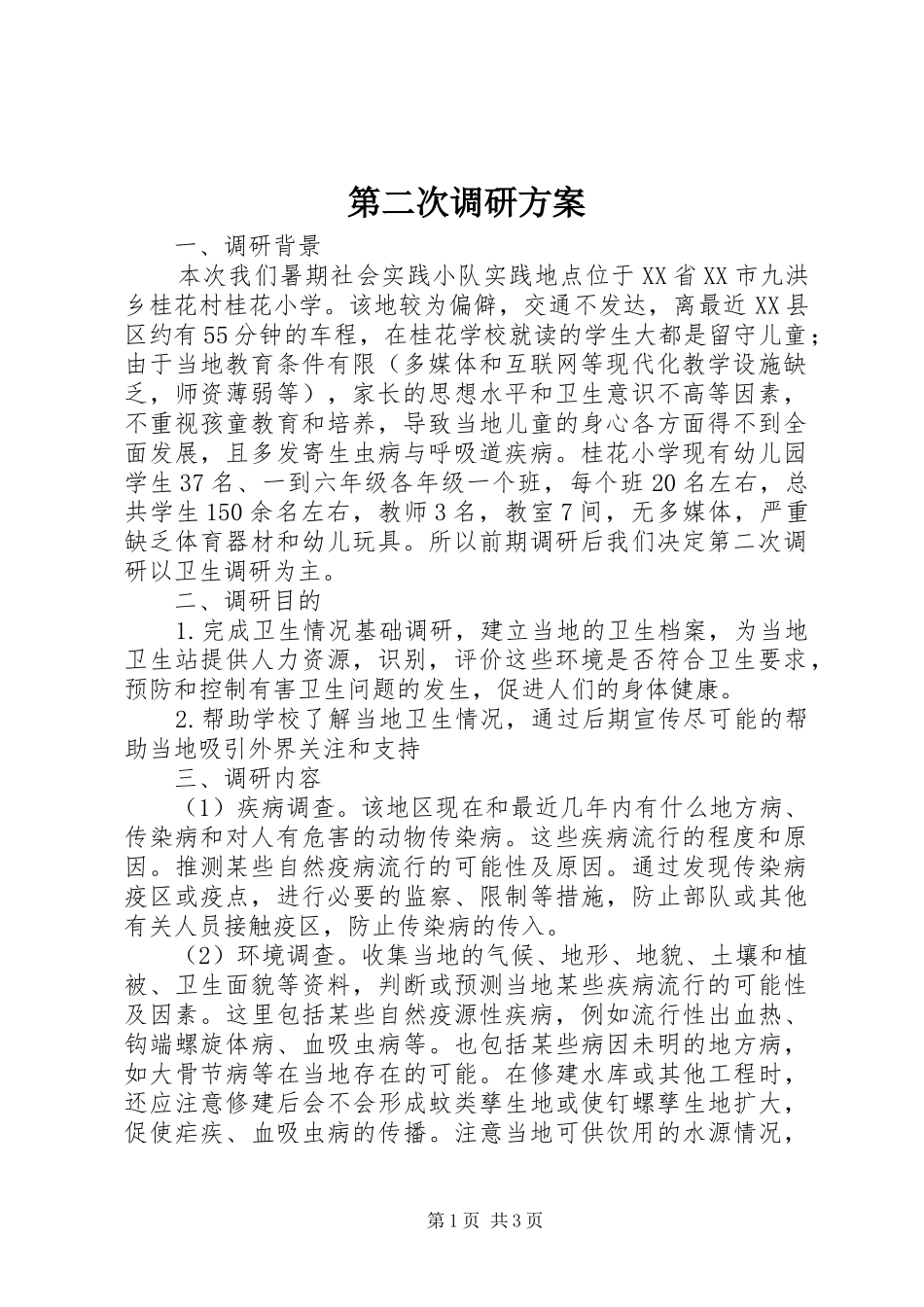 第二次调研实施方案_第1页