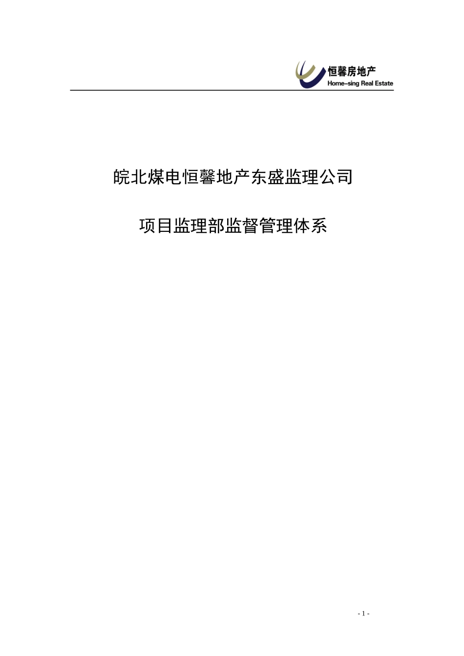 某公司项目监理部监督管理体系教材_第1页
