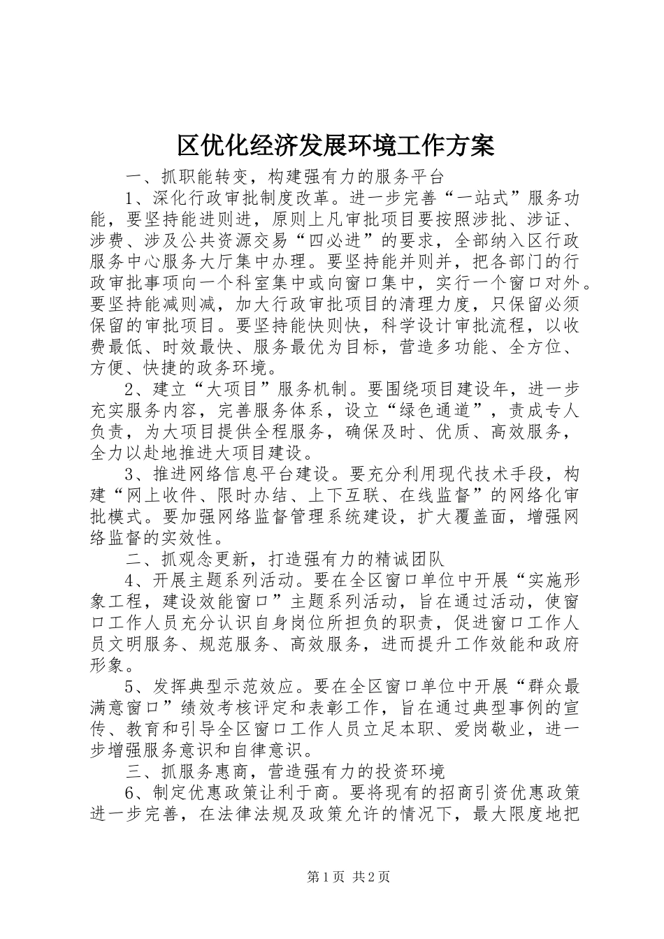 区优化经济发展环境工作实施方案_第1页