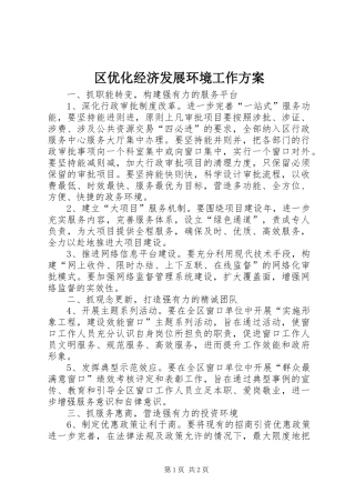 区优化经济发展环境工作实施方案
