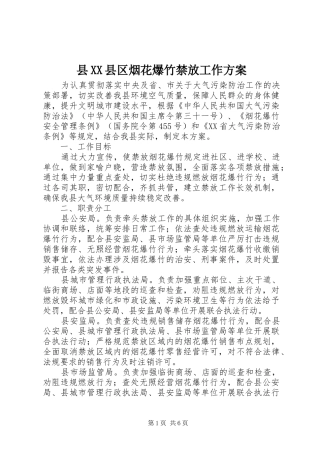 县XX县区烟花爆竹禁放工作实施方案